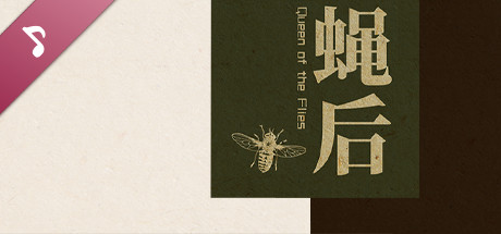 Queen of the flies 蝇后 Soundtrack