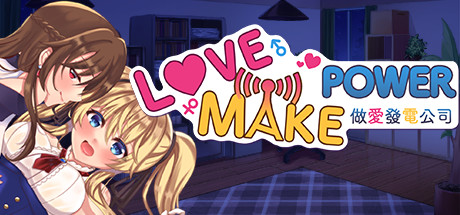 Love Make Power 做愛發電公司