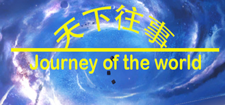 天下往事 Journey of the world