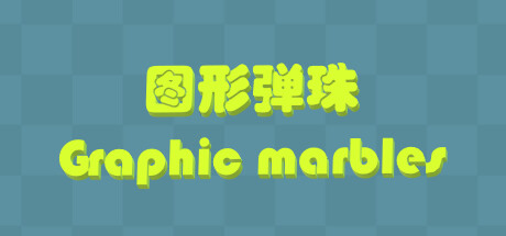Graphic Marbles 图形弹珠