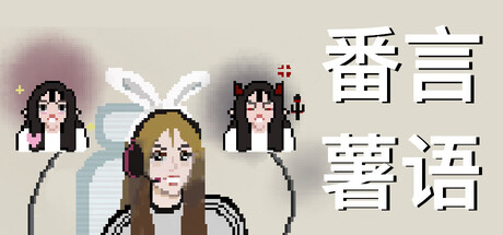 番言薯语 Playtest