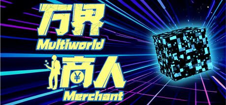 万界商人