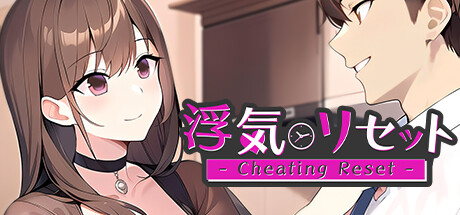 浮気リセット - Cheating Reset -