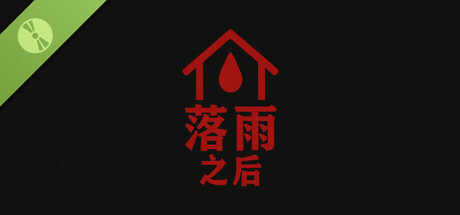 落雨之后 After the Rain Demo