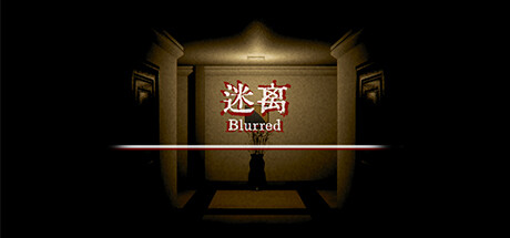 迷离 Blurred