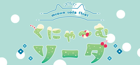 くにゃーむソーダ〜meown soda float〜