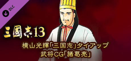 RTK13 - Mitsuteru Yokoyama's “Sangokushi” tie-up Officer CG “Zhuge Liang” 横山光輝「三国志」タイアップ武将CG「諸葛亮」