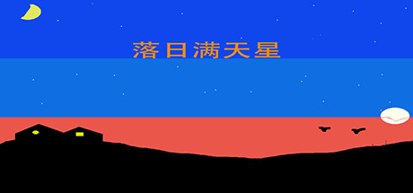 落日满天星