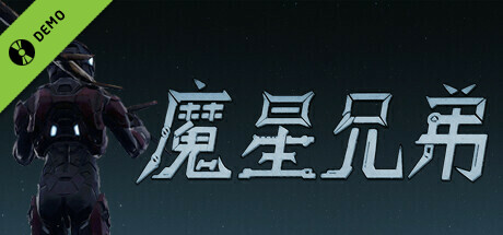 魔星兄弟 Demo
