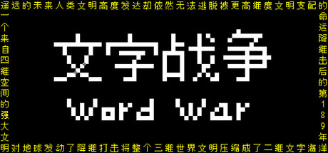文字战争