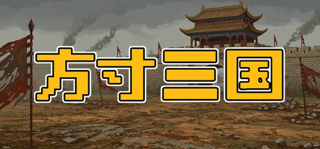 方寸三国 Playtest