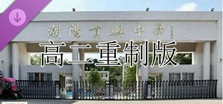 schoolLife_GuiYu 高二重制版