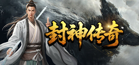 封神传奇