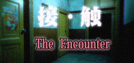 接触: 第一章(The Encounter: Chapter One)