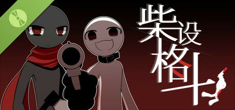 柴设格斗（体验版）