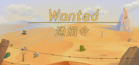 通缉令 wanted poster