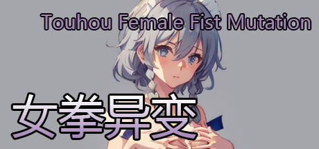 女拳异变 Touhou Female Fist Mutation