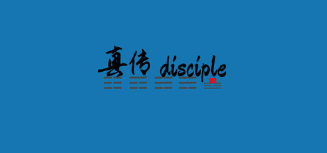 真传 disciple