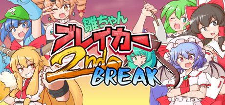 雛ちゃんブレイカー2ndBreak