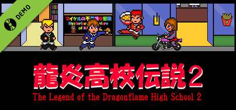 龍炎高校伝説２ The Legend of the Dragonflame High School 2 Demo