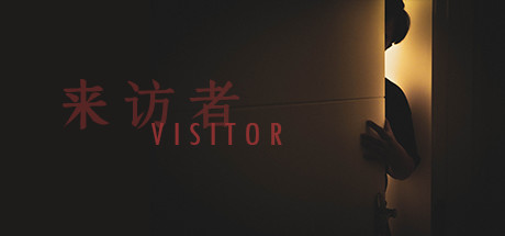 Visitor 来访者