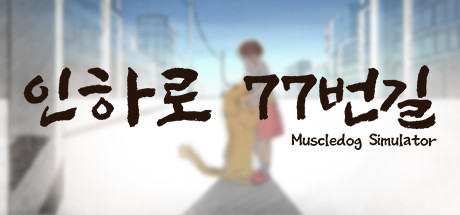 인하로 77번길 : Muscle Dog Simulation