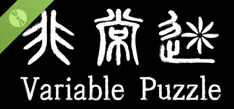 非常迷 试玩版 / Variable Puzzle Demo