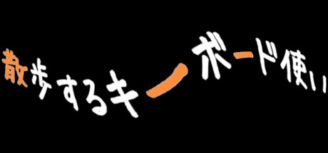 散歩するキーボード使い