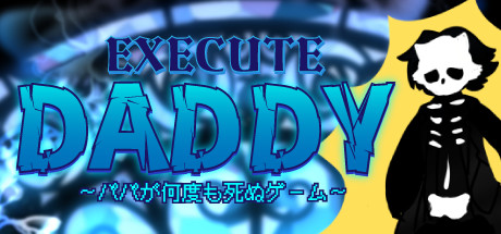 EXECUTE DADDY～パパが何度も死ぬゲーム～