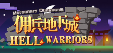 佣兵地下城/Hell Warriors