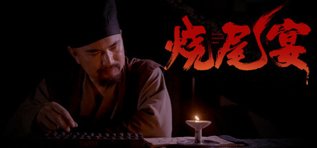 烧尾宴 Ancient unsolved cases