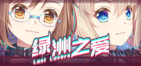 Last Lovers 绿洲之爱