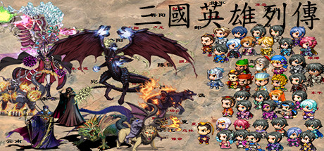 三国英雄列传 (Legendary Heros in the Three Kingdoms)