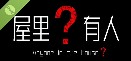 Anyone in the house？