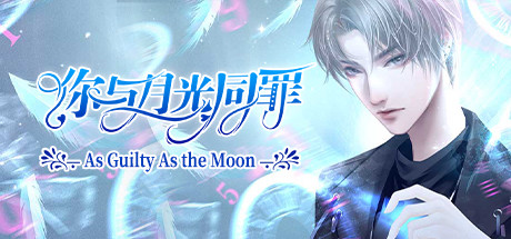 你与月光同罪-As Guilty As the Moon