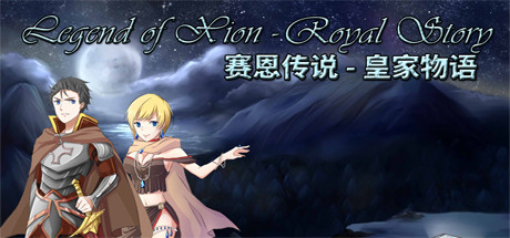 Legend of Xion: Royal Story 赛恩传说：皇家物语