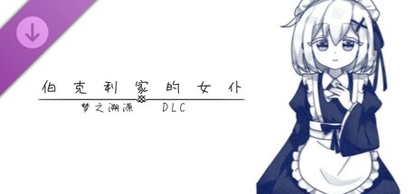 伯克利家的女仆：梦之溯源 DLC