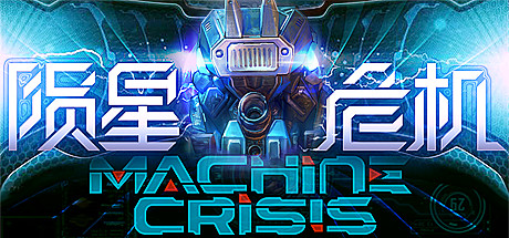 Machine Crisis (陨星危机)