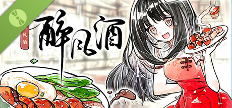醉风酒 Demo