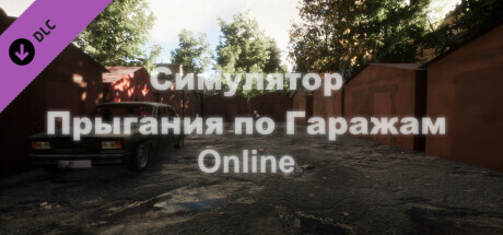 Симулятор Прыгания по Гаражам: Online