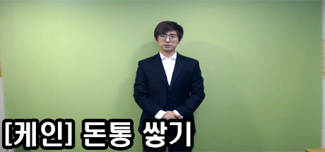 [케인] 돈통 쌓기