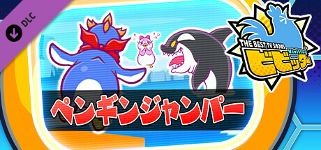 ビビッター　追加ミニゲーム「ペンギンジャンパー」