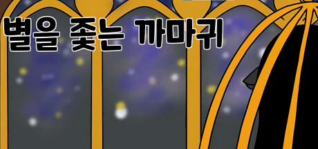 별을 좇는 까마귀(To The Star)