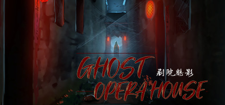 Ghost Opera House 剧院魅影