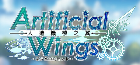 人造機械之翼 Artificial Wings