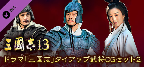 RTK13 - “Three Kingdoms” tie-up Officer CG Set 2 ドラマ「三国志」タイアップ武将CGセット2