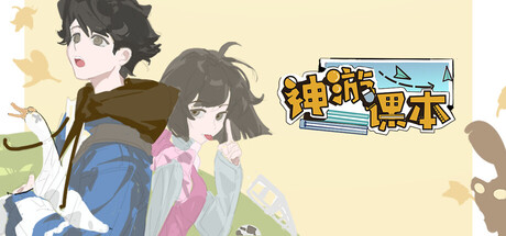 神游课本