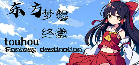 东方梦想终点~Touhou Fantasy destination