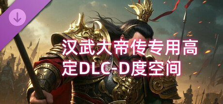 汉武大帝传专用高定DLC-D度空间