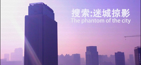 搜索·迷城掠影/The phantom of the city